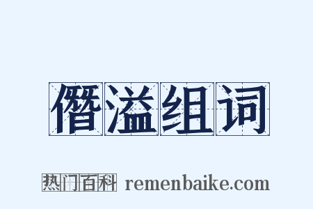 僭溢组词是什么意思的图片